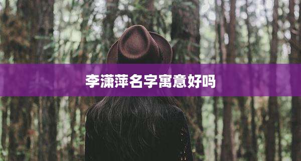 李潇萍名字寓意好吗
