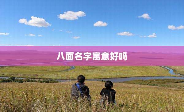 八面名字寓意好吗