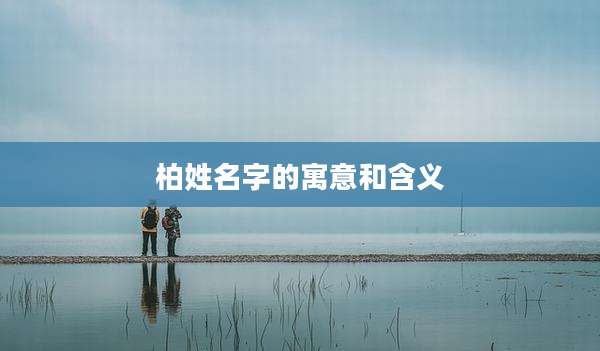 柏姓名字的寓意和含义