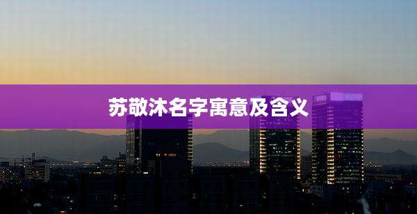 苏敬沐名字寓意及含义
