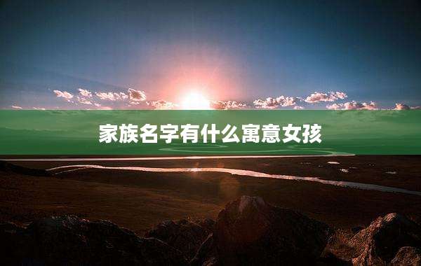 家族名字有什么寓意女孩