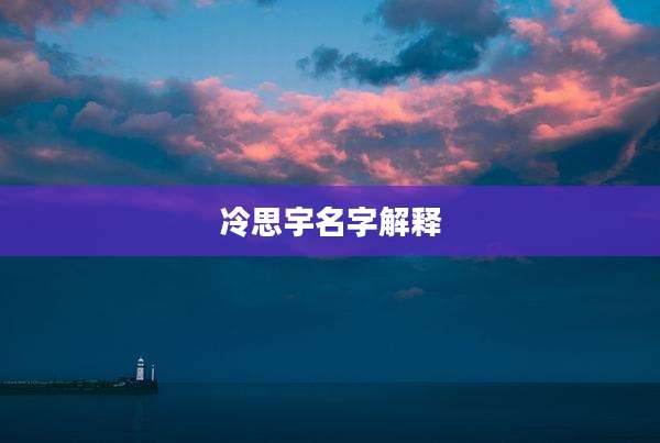 冷思宇名字解释