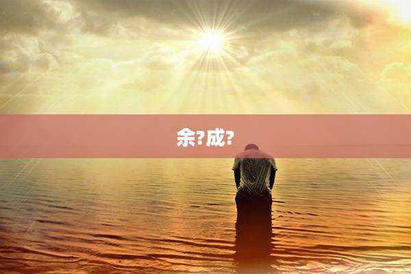 余?成?