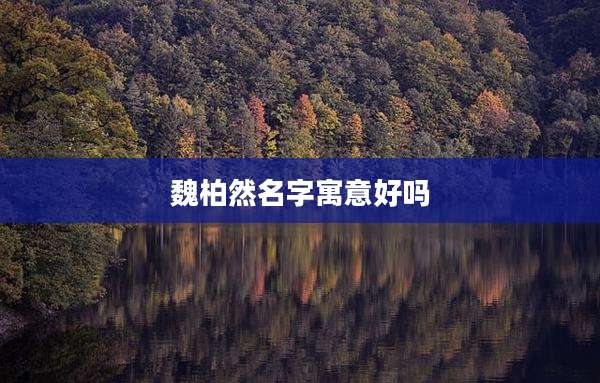 魏柏然名字寓意好吗