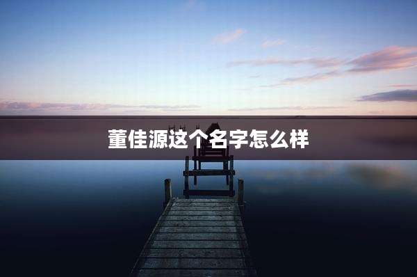 董佳源这个名字怎么样