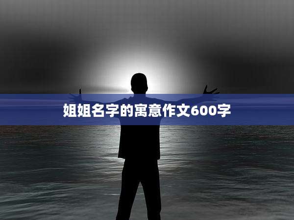 姐姐名字的寓意作文600字