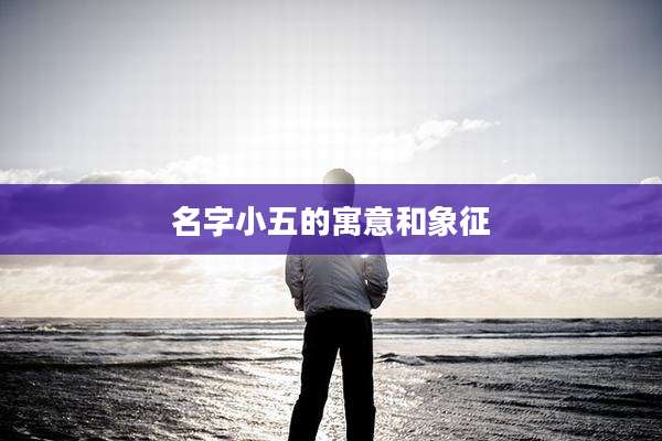 名字小五的寓意和象征