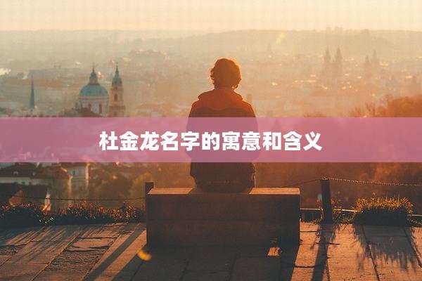 杜金龙名字的寓意和含义