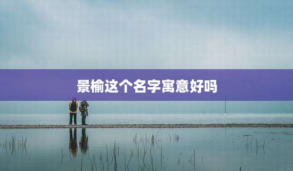 景榆这个名字寓意好吗