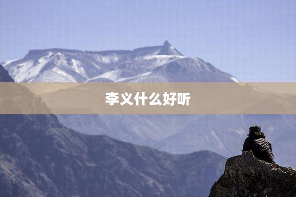 李义什么好听