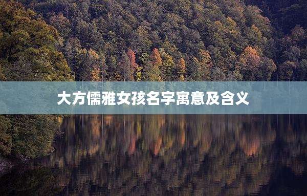 大方儒雅女孩名字寓意及含义