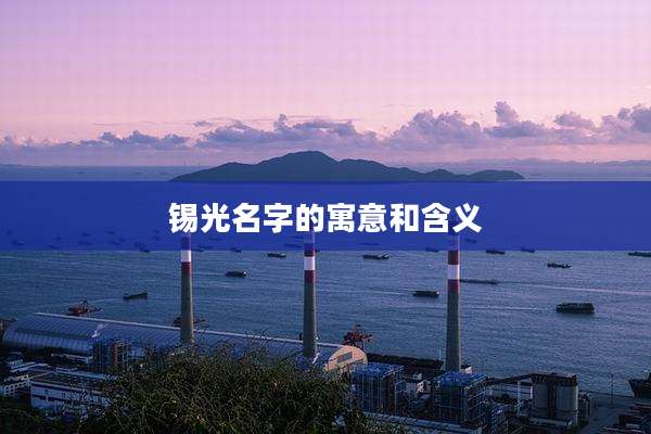 锡光名字的寓意和含义