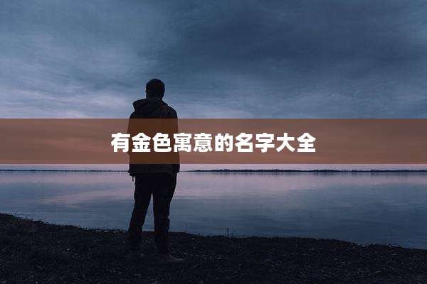 有金色寓意的名字大全