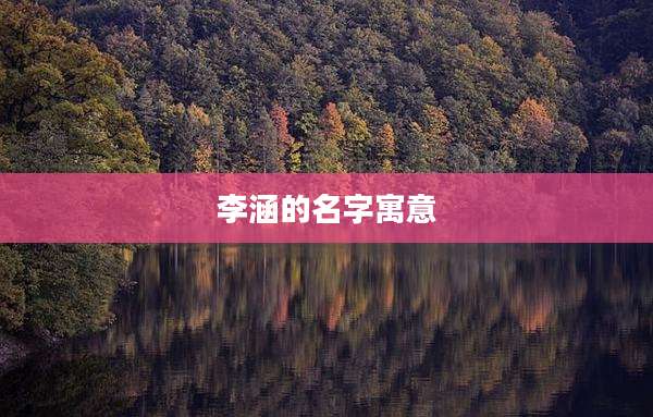 李涵的名字寓意