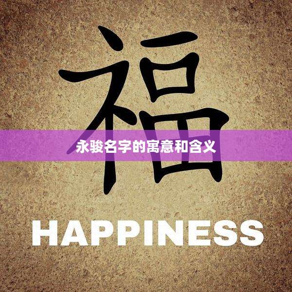 永骏名字的寓意和含义