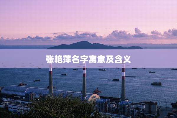张艳萍名字寓意及含义