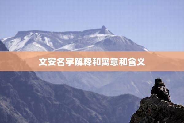 文安名字解释和寓意和含义