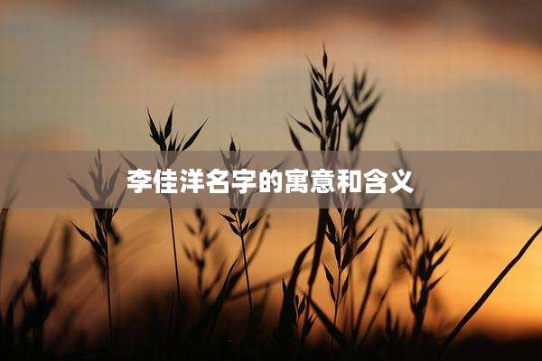 李佳洋名字的寓意和含义