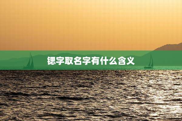 锶字取名字有什么含义