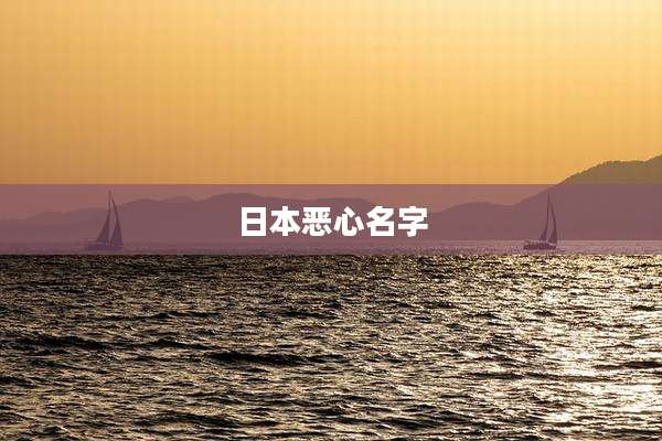 日本恶心名字