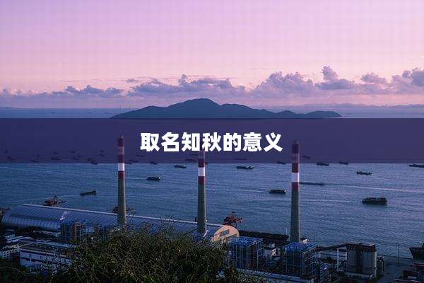 取名知秋的意义