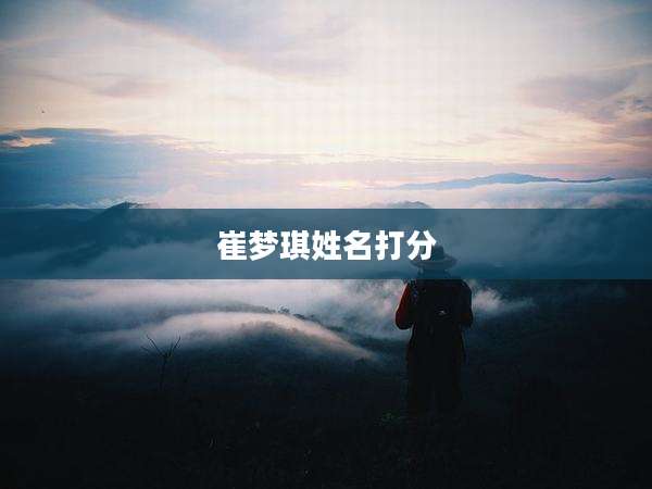 崔梦琪姓名打分