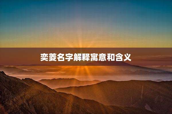 奕菱名字解释寓意和含义