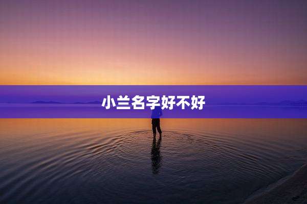 小兰名字好不好