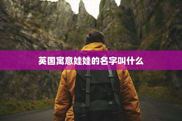 英国寓意娃娃的名字叫什么