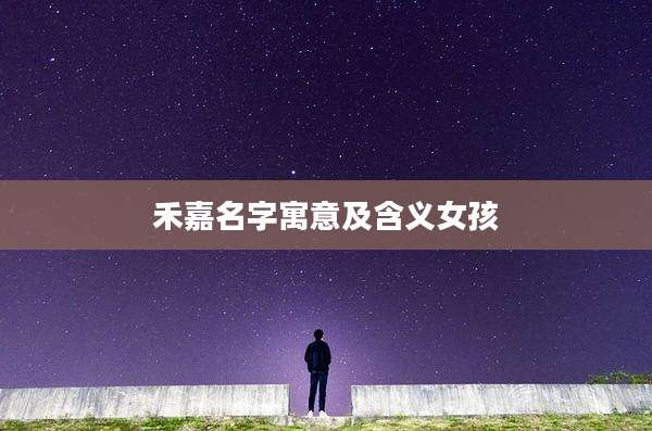 禾嘉名字寓意及含义女孩