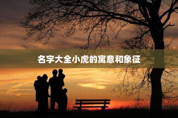 名字大全小虎的寓意和象征