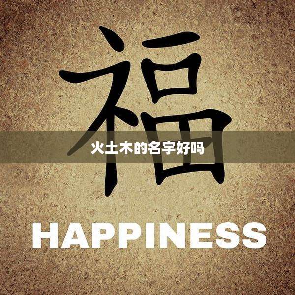 火土木的名字好吗