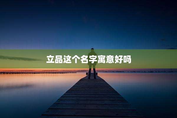 立品这个名字寓意好吗