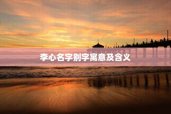 李心名字别字寓意及含义
