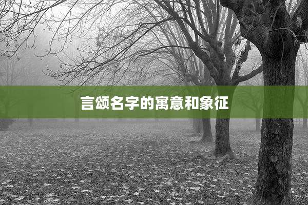 言颂名字的寓意和象征