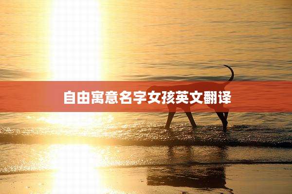 自由寓意名字女孩英文翻译