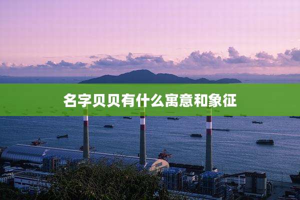 名字贝贝有什么寓意和象征