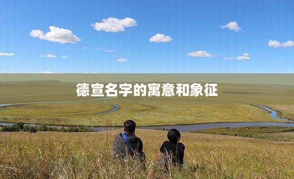 德宣名字的寓意和象征