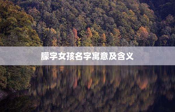 朦字女孩名字寓意及含义