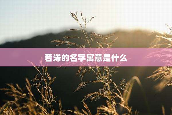 若浠的名字寓意是什么