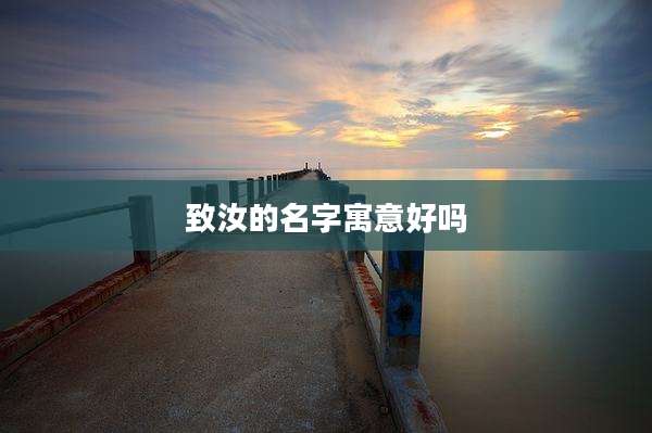 致汝的名字寓意好吗