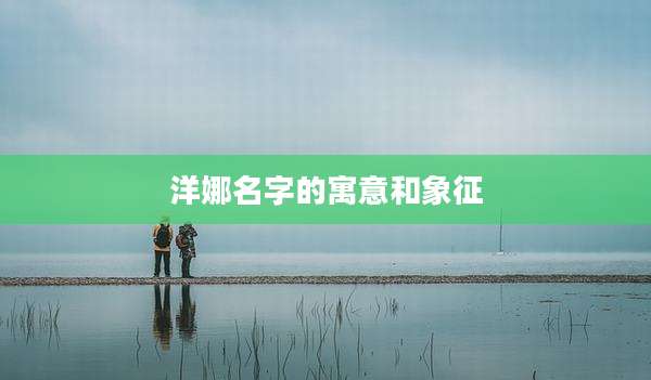 洋娜名字的寓意和象征