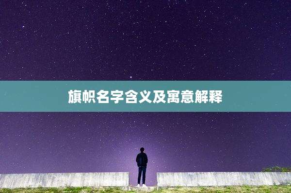 旗帜名字含义及寓意解释