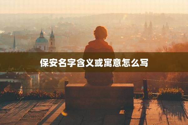保安名字含义或寓意怎么写