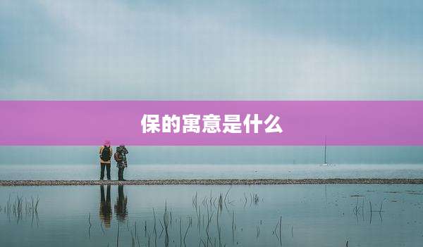 保的寓意是什么