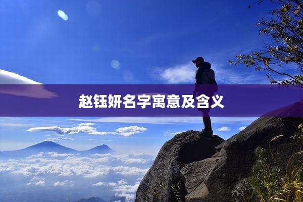 赵钰妍名字寓意及含义