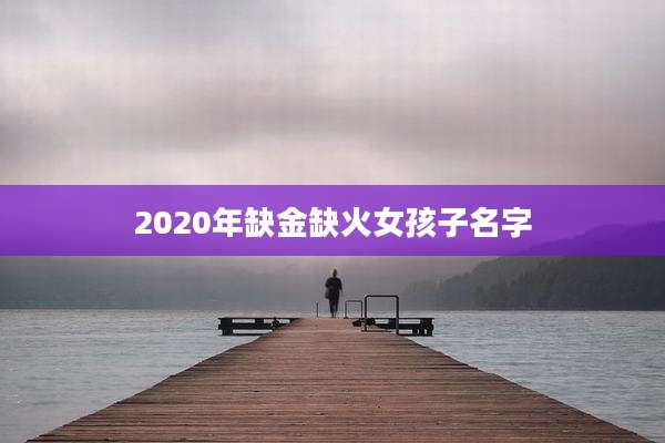 2020年缺金缺火女孩子名字