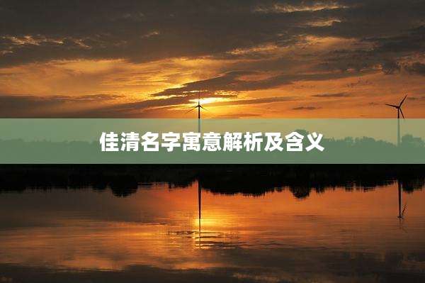 佳清名字寓意解析及含义