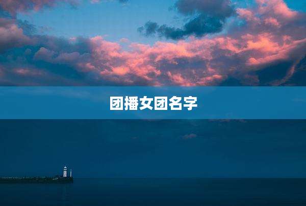 团播女团名字