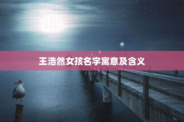 王浩然女孩名字寓意及含义